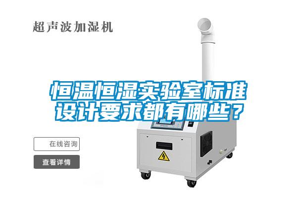 恒溫恒濕實(shí)驗(yàn)室標(biāo)準(zhǔn)設(shè)計(jì)要求都有哪些？