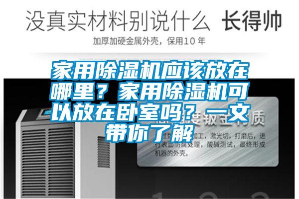 家用除濕機(jī)應(yīng)該放在哪里？家用除濕機(jī)可以放在臥室嗎？一文帶你了解