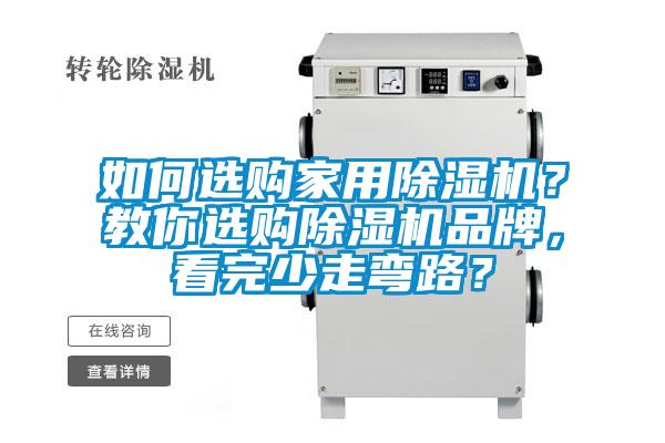 如何選購家用除濕機？教你選購除濕機品牌，看完少走彎路？