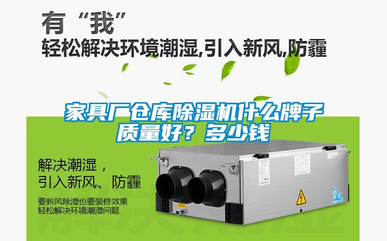 家具廠倉庫除濕機(jī)什么牌子質(zhì)量好？多少錢