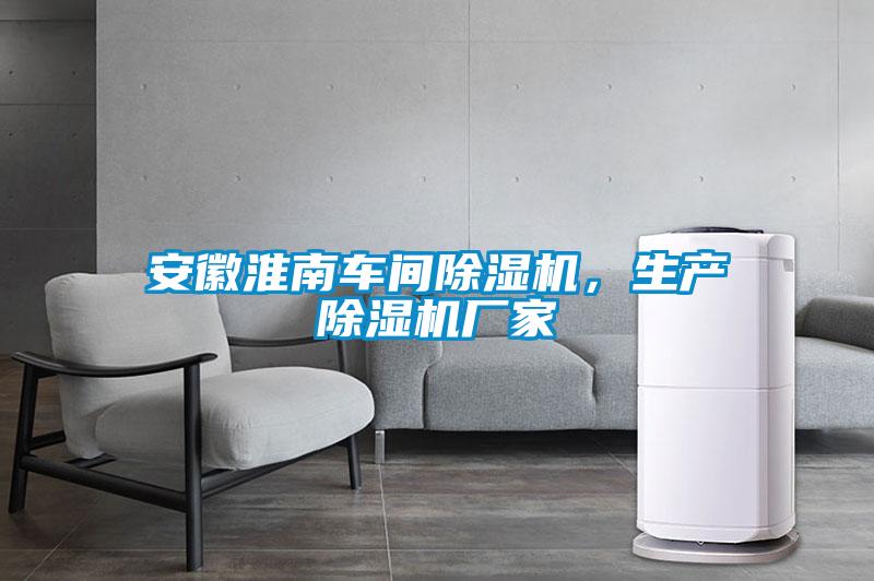 安徽淮南車間除濕機，生產(chǎn)除濕機廠家