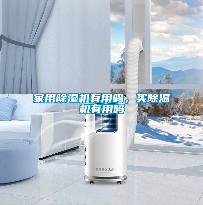 家用除濕機(jī)有用嗎，買除濕機(jī)有用嗎