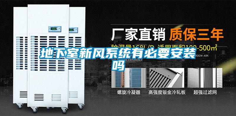 地下室新風系統(tǒng)有必要安裝嗎