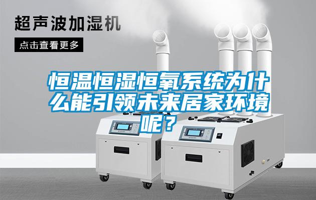 恒溫恒濕恒氧系統(tǒng)為什么能引領(lǐng)未來居家環(huán)境呢？