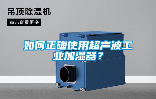 如何正確使用超聲波工業(yè)加濕器？