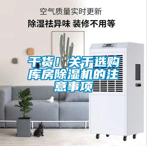 干貨！關(guān)于選購庫房除濕機(jī)的注意事項(xiàng)