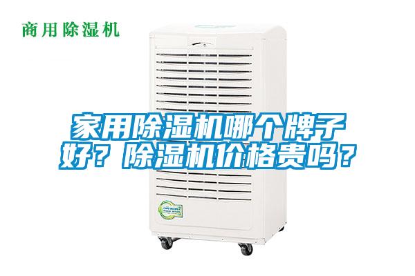 家用除濕機哪個牌子好？除濕機價格貴嗎？