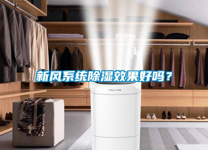 新風(fēng)系統(tǒng)除濕效果好嗎？