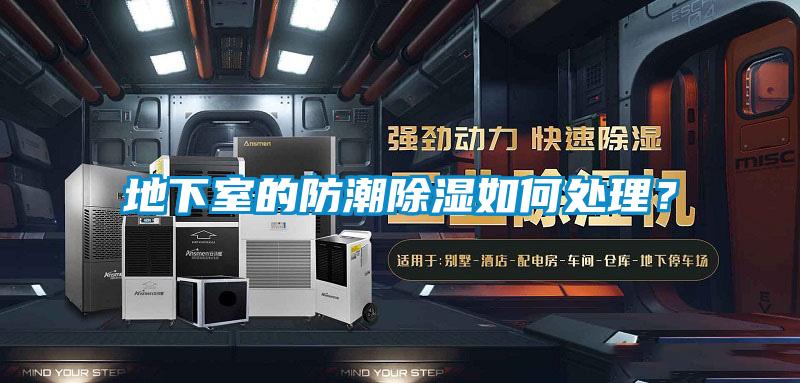 地下室的防潮除濕如何處理？