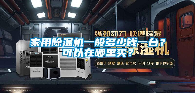 家用除濕機(jī)一般多少錢一臺(tái)？可以在哪里買？