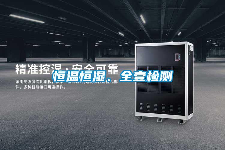 恒溫恒濕、全壹檢測