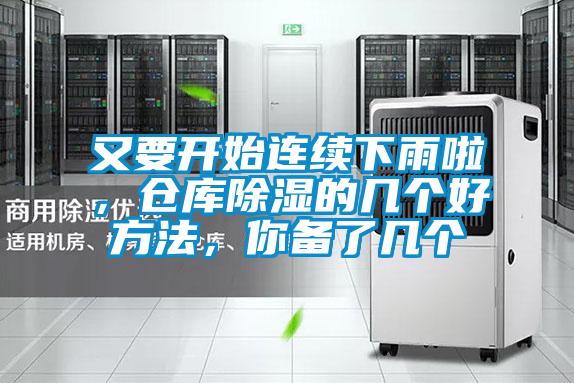 又要開始連續(xù)下雨啦，倉(cāng)庫(kù)除濕的幾個(gè)好方法，你備了幾個(gè)