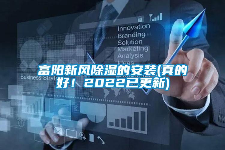 富陽(yáng)新風(fēng)除濕的安裝(真的好！2022已更新)