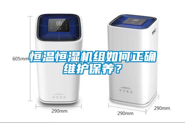 恒溫恒濕機組如何正確維護保養(yǎng)？