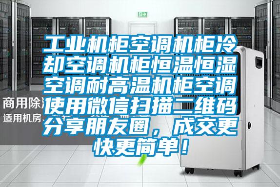 工業(yè)機(jī)柜空調(diào)機(jī)柜冷卻空調(diào)機(jī)柜恒溫恒濕空調(diào)耐高溫機(jī)柜空調(diào)使用微信掃描二維碼分享朋友圈，成交更快更簡單！