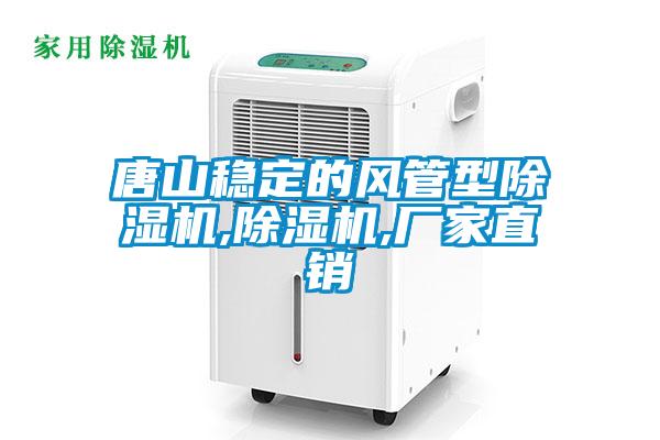 唐山穩(wěn)定的風(fēng)管型除濕機(jī),除濕機(jī),廠家直銷(xiāo)