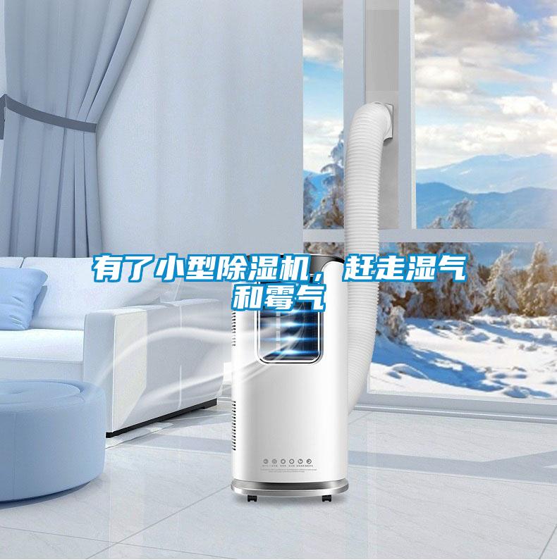 有了小型除濕機，趕走濕氣和霉氣