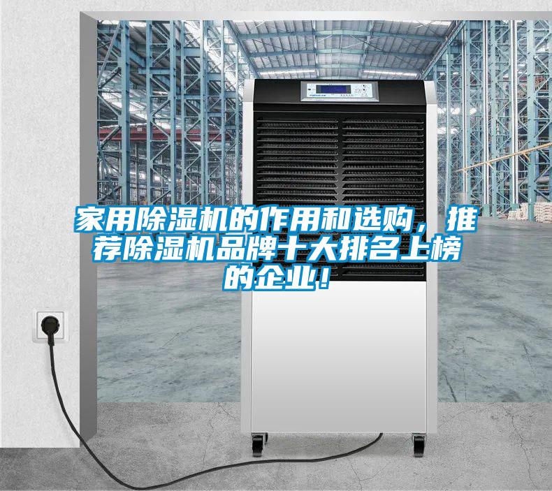 家用除濕機(jī)的作用和選購(gòu)，推薦除濕機(jī)品牌十大排名上榜的企業(yè)！