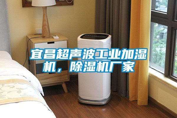宜昌超聲波工業(yè)加濕機(jī)，除濕機(jī)廠家