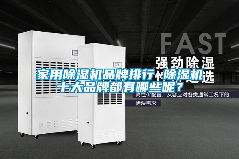 家用除濕機(jī)品牌排行 除濕機(jī)十大品牌都有哪些呢？