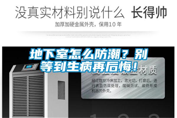 地下室怎么防潮？別等到生病再后悔！