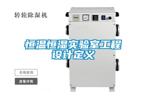 恒溫恒濕實(shí)驗(yàn)室工程設(shè)計(jì)定義