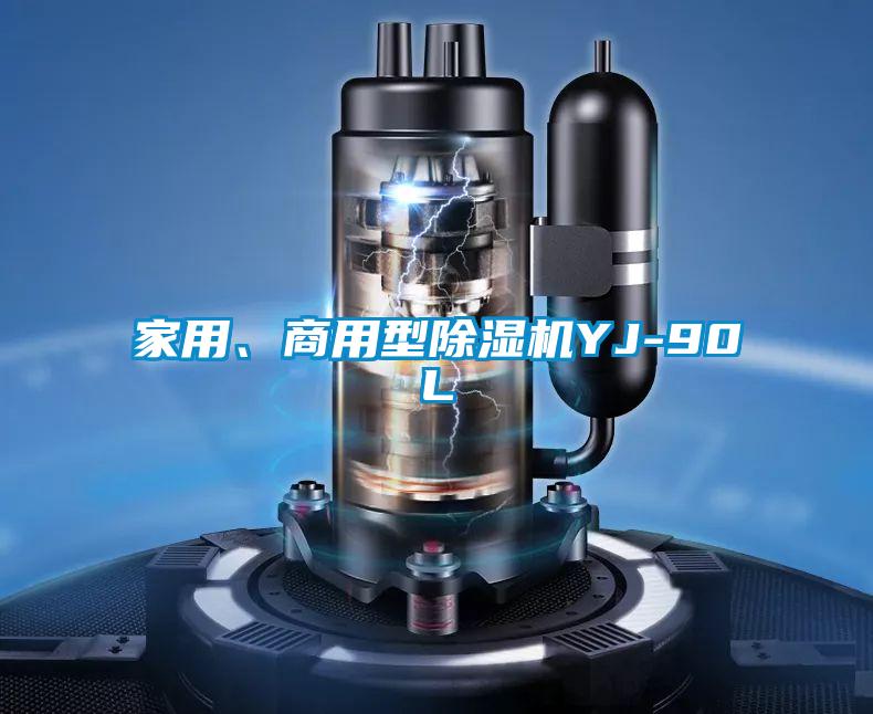 家用、商用型除濕機(jī)YJ-90L