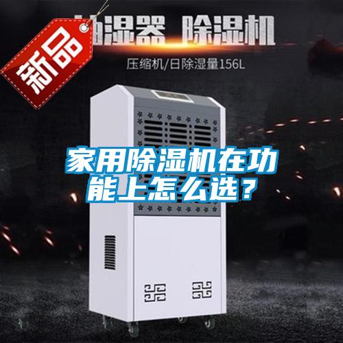 家用除濕機(jī)在功能上怎么選？
