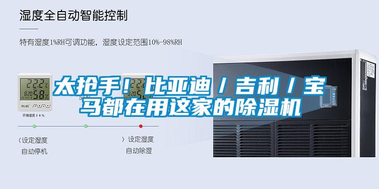 太搶手！比亞迪／吉利／寶馬都在用這家的除濕機(jī)