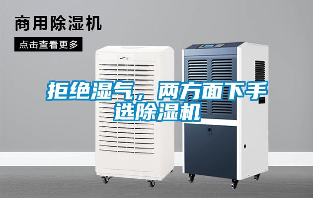 拒絕濕氣，兩方面下手選除濕機(jī)
