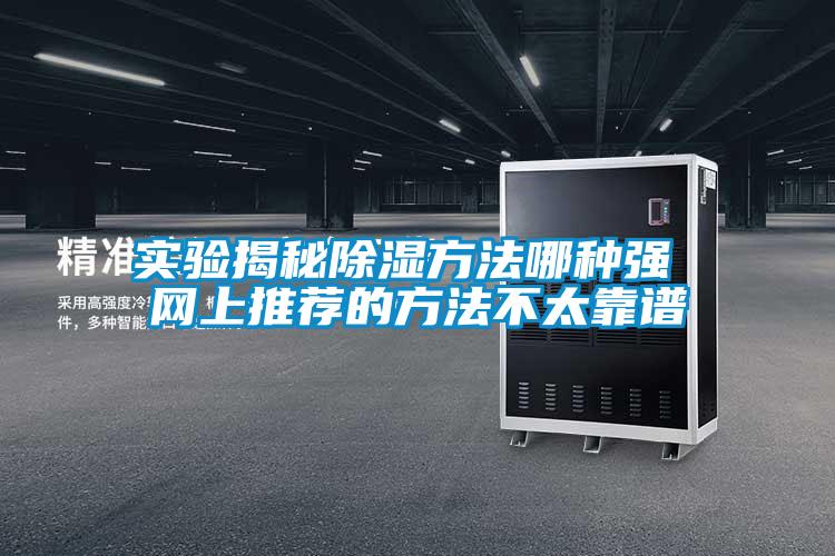 實驗揭秘除濕方法哪種強(qiáng) 網(wǎng)上推薦的方法不太靠譜