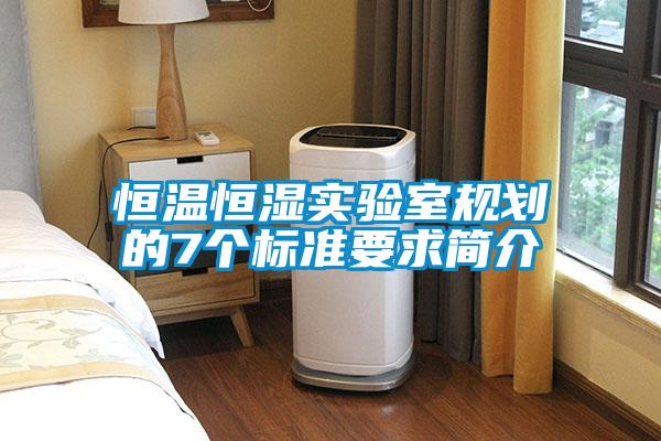 恒溫恒濕實驗室規(guī)劃的7個標準要求簡介