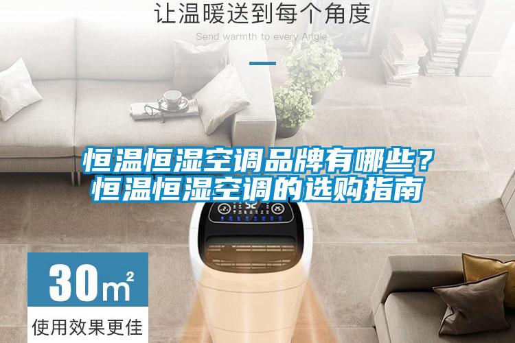 恒溫恒濕空調(diào)品牌有哪些？恒溫恒濕空調(diào)的選購指南