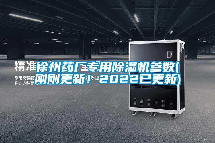 徐州藥廠專用除濕機(jī)參數(shù)(剛剛更新！2022已更新)