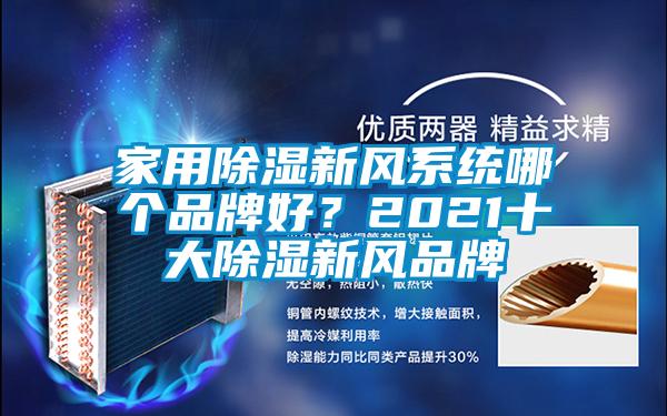 家用除濕新風系統(tǒng)哪個品牌好？2021十大除濕新風品牌