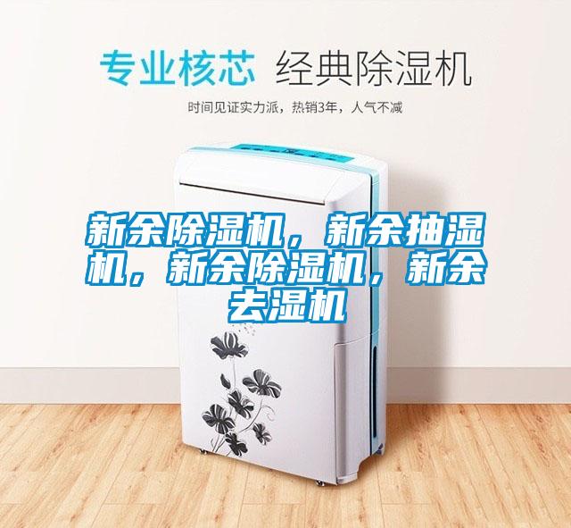 新余除濕機(jī)，新余抽濕機(jī)，新余除濕機(jī)，新余去濕機(jī)