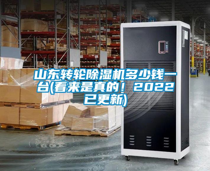 山東轉(zhuǎn)輪除濕機多少錢一臺(看來是真的！2022已更新)