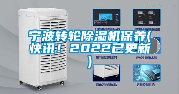 寧波轉(zhuǎn)輪除濕機(jī)保養(yǎng)(快訊！2022已更新)