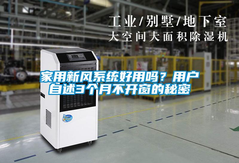 家用新風系統(tǒng)好用嗎？用戶自述3個月不開窗的秘密