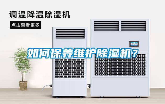 如何保養(yǎng)維護(hù)除濕機(jī)？