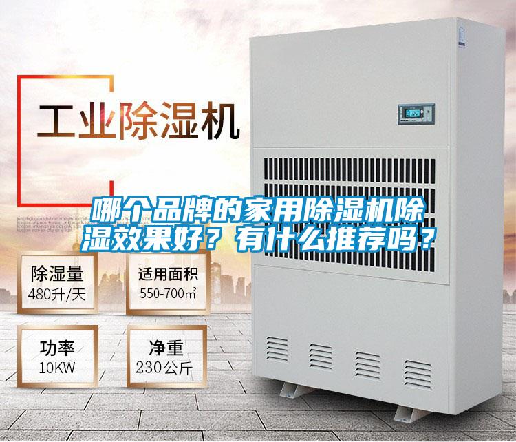 哪個(gè)品牌的家用除濕機(jī)除濕效果好？有什么推薦嗎？