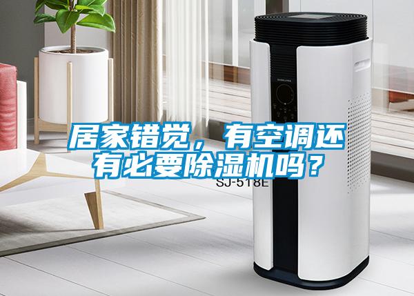 居家錯(cuò)覺，有空調(diào)還有必要除濕機(jī)嗎？