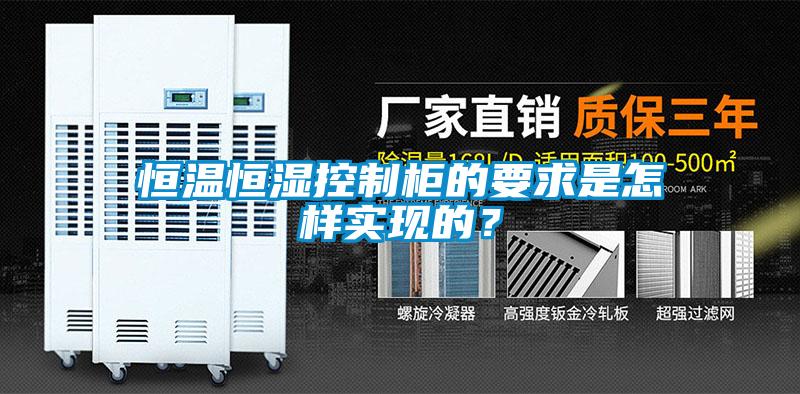 恒溫恒濕控制柜的要求是怎樣實(shí)現(xiàn)的？