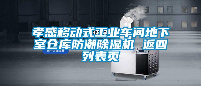 孝感移動式工業(yè)車間地下室倉庫防潮除濕機(jī) 返回列表頁