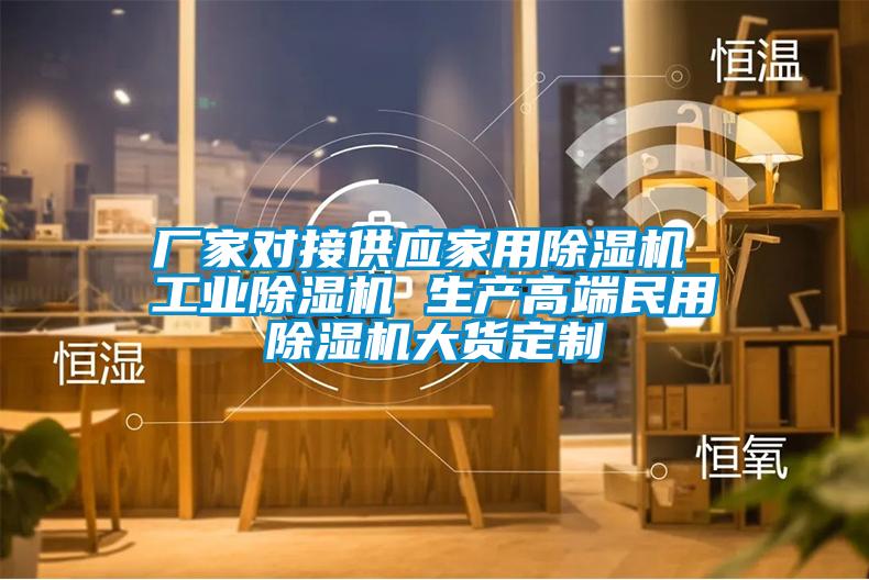 廠家對接供應家用除濕機 工業(yè)除濕機 生產高端民用除濕機大貨定制