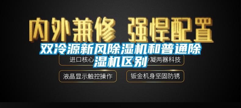 雙冷源新風(fēng)除濕機和普通除濕機區(qū)別