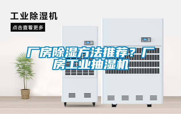廠房除濕方法推薦？廠房工業(yè)抽濕機(jī)