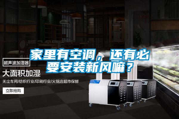 家里有空調(diào)，還有必要安裝新風(fēng)嘛？