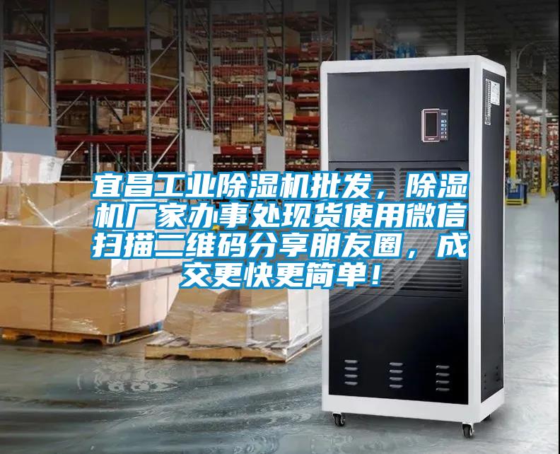 宜昌工業(yè)除濕機批發(fā)，除濕機廠家辦事處現(xiàn)貨使用微信掃描二維碼分享朋友圈，成交更快更簡單！