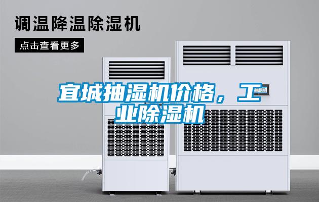 宜城抽濕機(jī)價(jià)格，工業(yè)除濕機(jī)